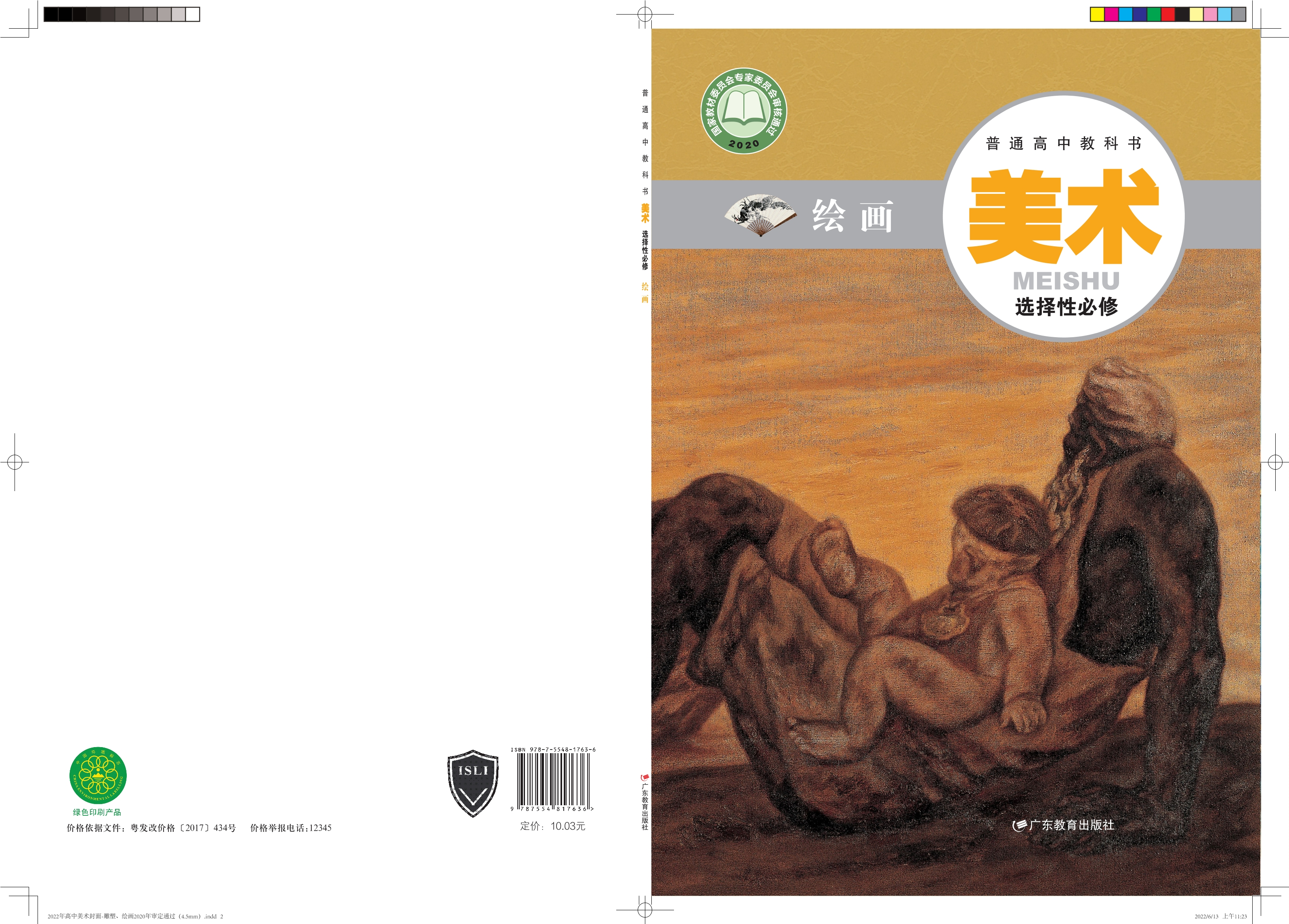 普通高中教科书·美术选择性必修1 绘画